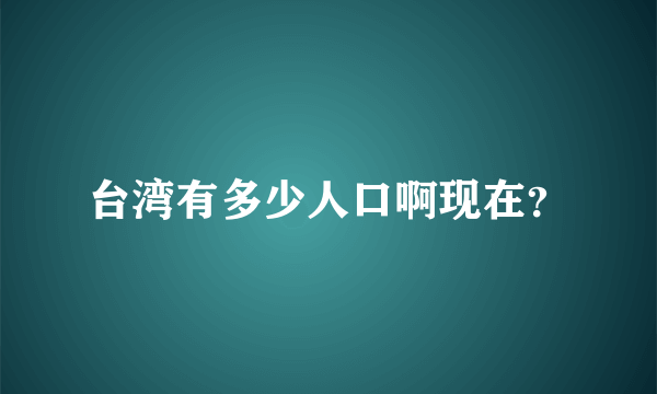 台湾有多少人口啊现在？