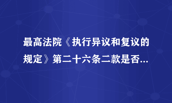 最高法院《执行异议和复议的规定》第二十六条二款是否适用执行异议之诉实体审理案件？