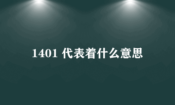 1401 代表着什么意思