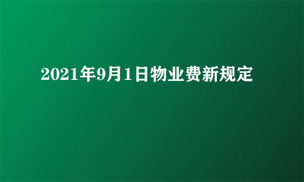 2021年9月1日物业费新规定