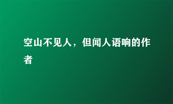 空山不见人，但闻人语响的作者