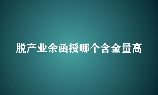 脱产业余函授哪个含金量高