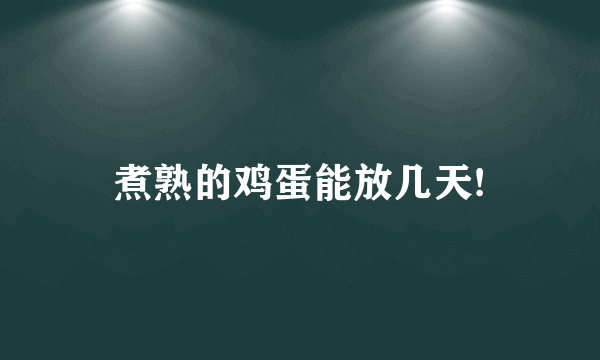 煮熟的鸡蛋能放几天!