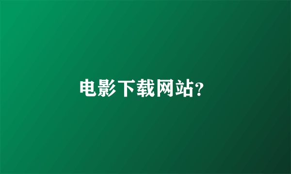 电影下载网站？