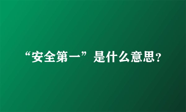 “安全第一”是什么意思？