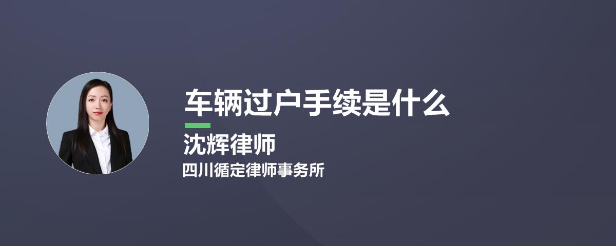 公司车辆过户需要哪些手续，费用要多少