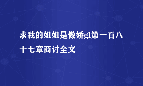 求我的姐姐是傲娇gl第一百八十七章商讨全文