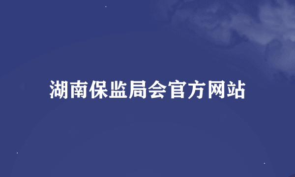 湖南保监局会官方网站