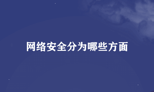 网络安全分为哪些方面