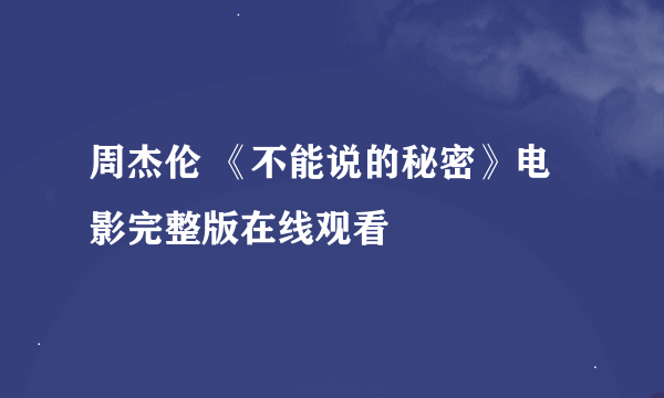 周杰伦 《不能说的秘密》电影完整版在线观看