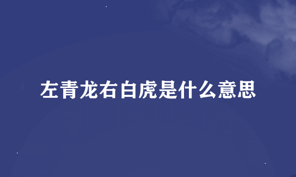 左青龙右白虎是什么意思