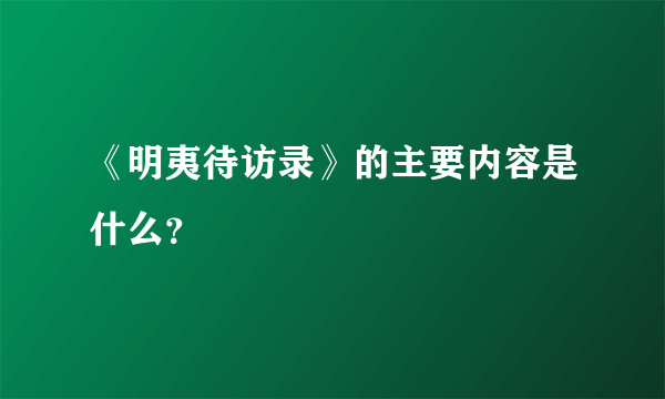 《明夷待访录》的主要内容是什么？