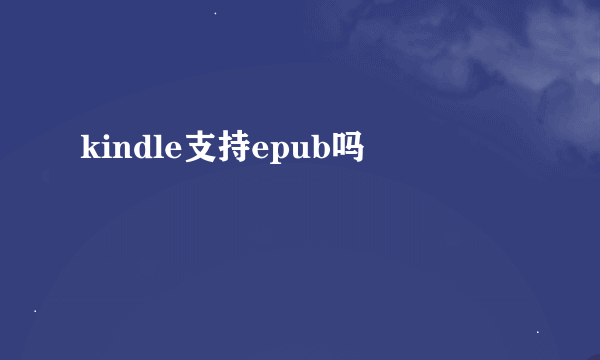 kindle支持epub吗