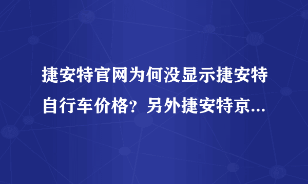 捷安特官网为何没显示捷安特自行车价格？另外捷安特京东旗舰店自行车价格是否便宜？美利达好还是捷安特好