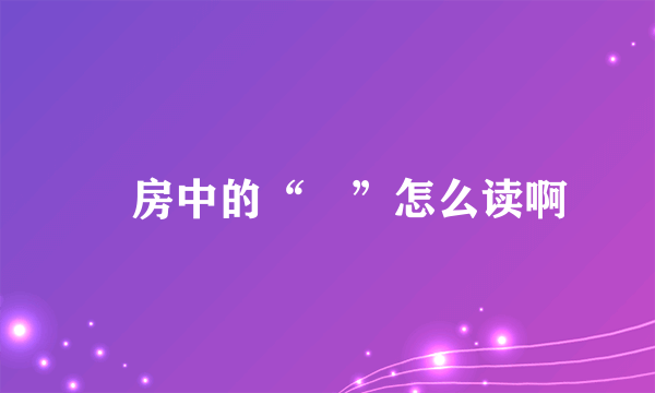 劏房中的“劏”怎么读啊