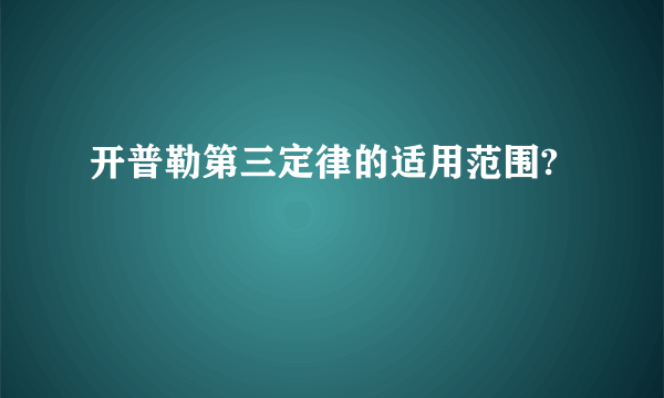 开普勒第三定律的适用范围?