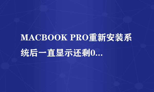 MACBOOK PRO重新安装系统后一直显示还剩0秒等不急了就强关重启了然后出来这个 之后该怎么办