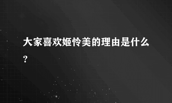 大家喜欢姬怜美的理由是什么?