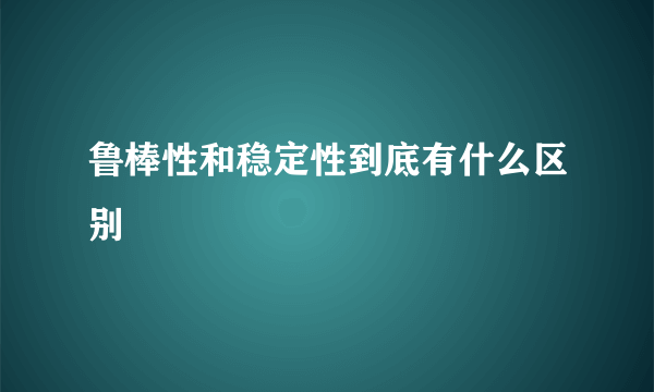 鲁棒性和稳定性到底有什么区别