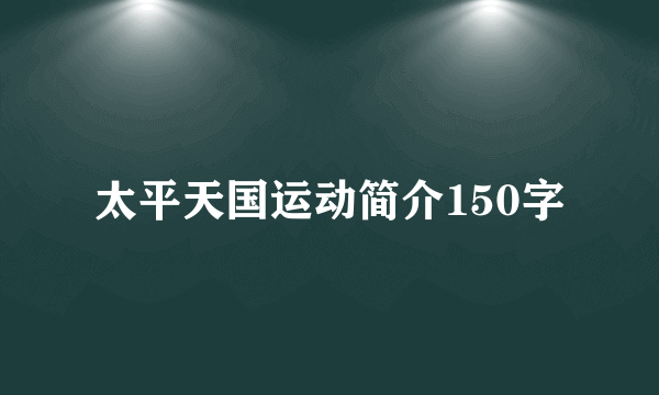 太平天国运动简介150字