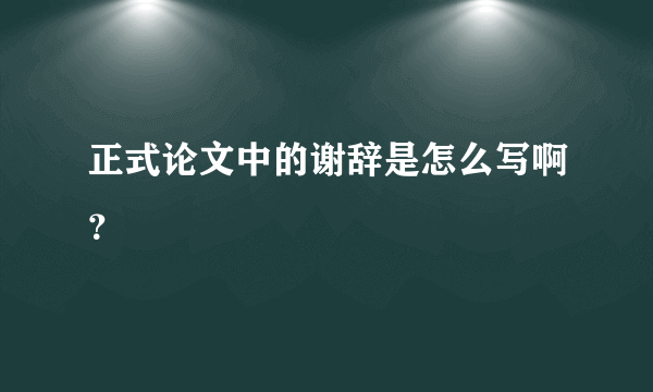 正式论文中的谢辞是怎么写啊？