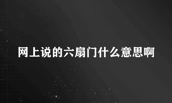 网上说的六扇门什么意思啊