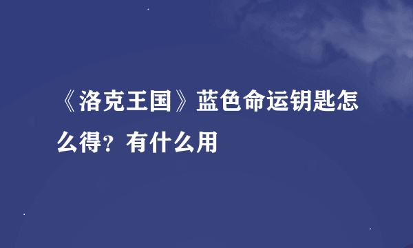 《洛克王国》蓝色命运钥匙怎么得？有什么用