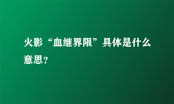 火影“血继界限”具体是什么意思？