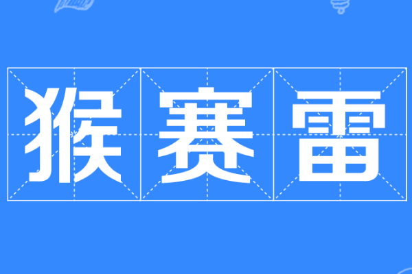 猴赛雷啊死靓仔什么意思