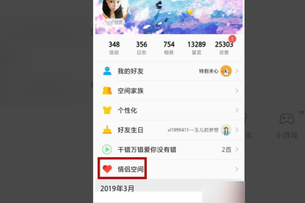 怎样在QQ空间，找到情侣空间