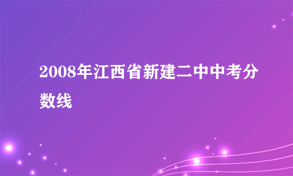 2008年江西省新建二中中考分数线