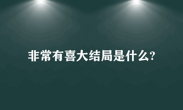 非常有喜大结局是什么?