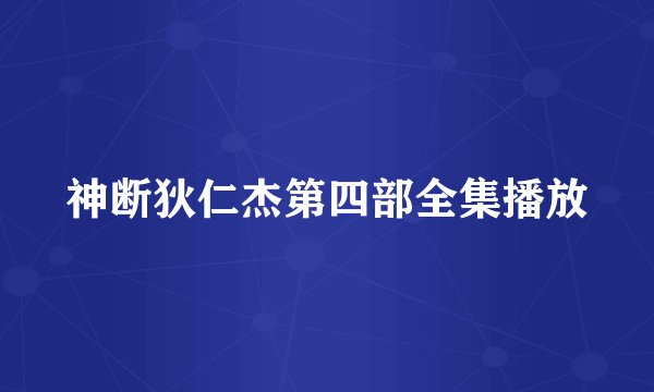 神断狄仁杰第四部全集播放