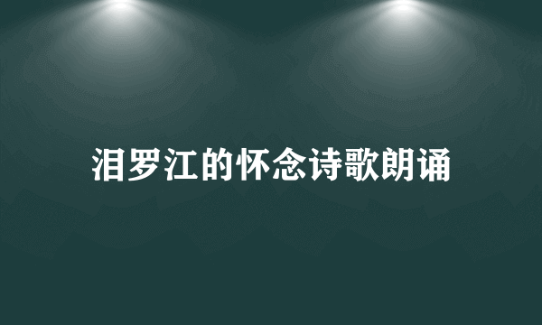 泪罗江的怀念诗歌朗诵