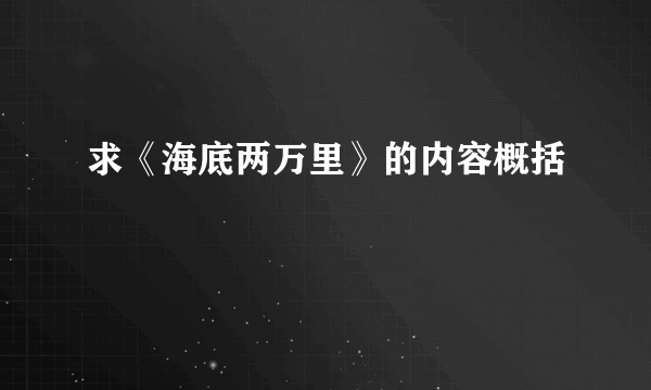 求《海底两万里》的内容概括