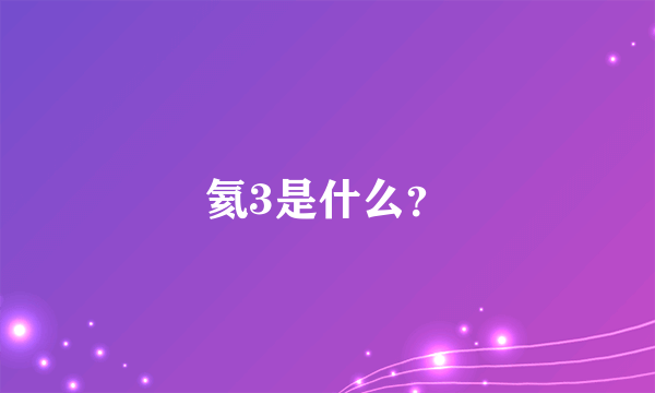 氦3是什么？