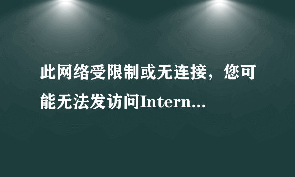 此网络受限制或无连接，您可能无法发访问Internet或部分网络资源