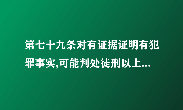 第七十九条对有证据证明有犯罪事实,可能判处徒刑以上刑罚的犯罪嫌疑人、被告 要判刑多久