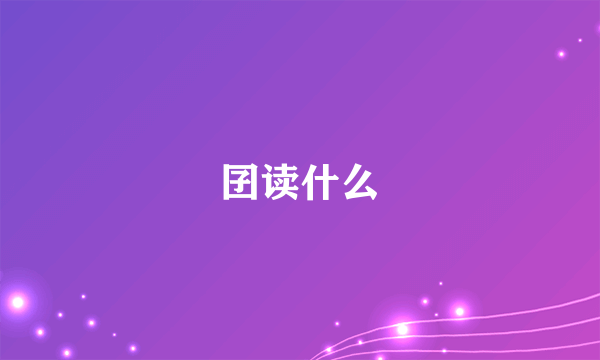 囝读什么