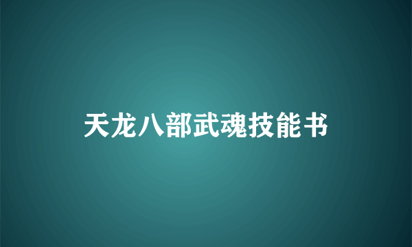 天龙八部武魂技能书