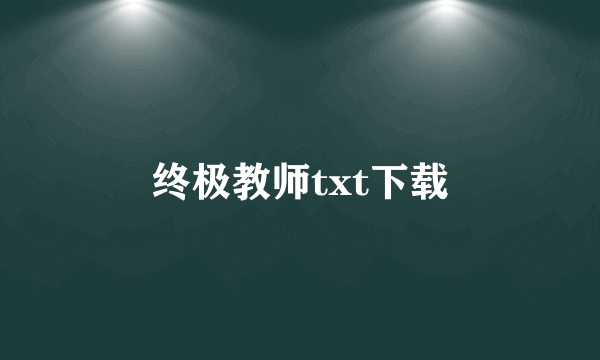 终极教师txt下载