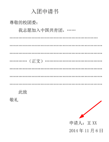 入团申请书此致敬礼的格式位置在哪?