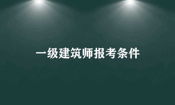 一级建筑师报考条件