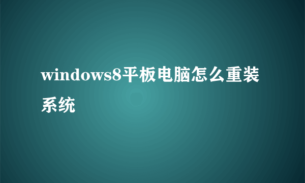 windows8平板电脑怎么重装系统