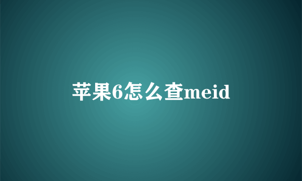 苹果6怎么查meid