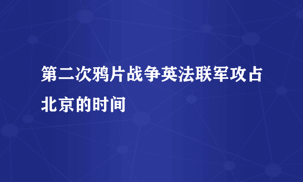 第二次鸦片战争英法联军攻占北京的时间