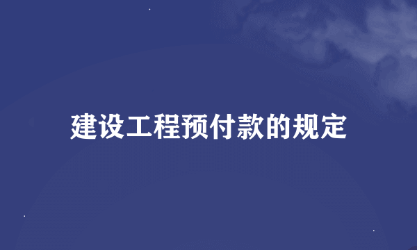 建设工程预付款的规定