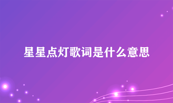 星星点灯歌词是什么意思