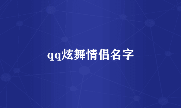 qq炫舞情侣名字