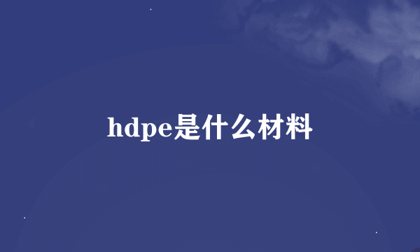 hdpe是什么材料